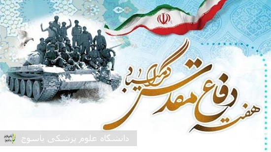 پیام-مشاور-رئیس-دانشگاه-علوم-پزشکی-یاسوج-در-امور-ایثارگران-بمناسبت-آغاز-هفته-دفاع-مقدس